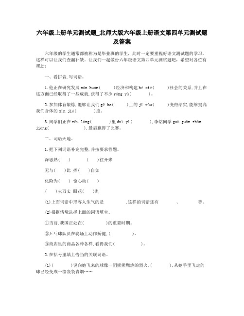 六年级上册单元测试题_北师大版六年级上册语文第四单元测试题及答案