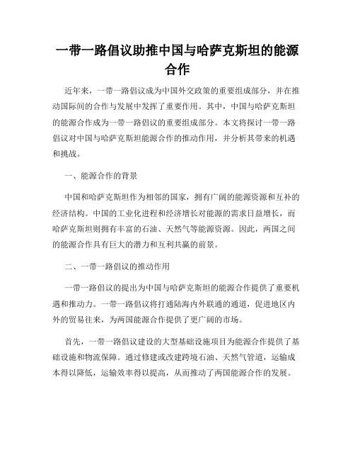 一带一路倡议助推中国与哈萨克斯坦的能源合作