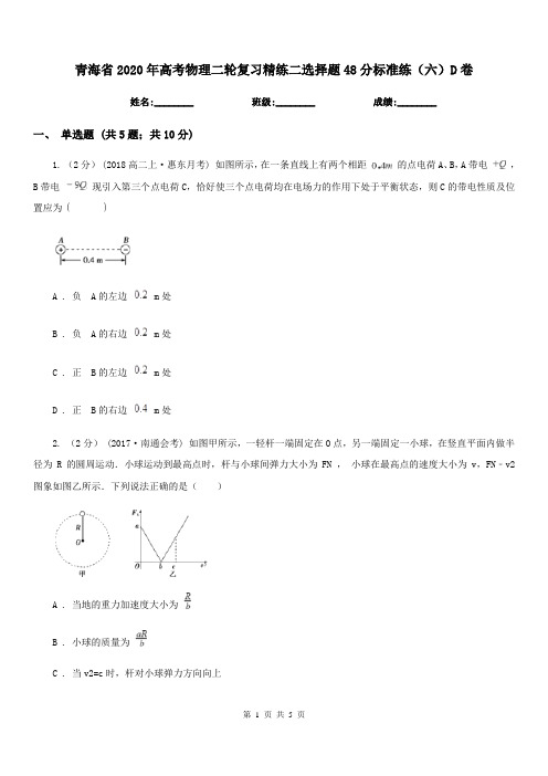 青海省2020年高考物理二轮复习精练二选择题48分标准练(六)D卷