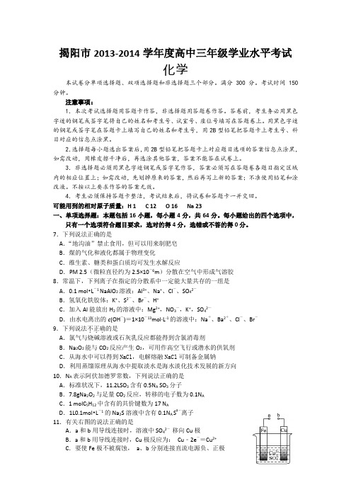 广东省揭阳市2014届高三学业水平考试化学试题Word版含答案