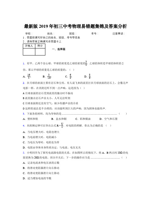 最新版2019年初三中考物理易错题集锦及答案分析800954