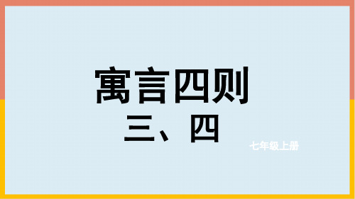 第22课《寓言四则穿井得一人杞人忧天》课件(共27张精品)语文七年级上册