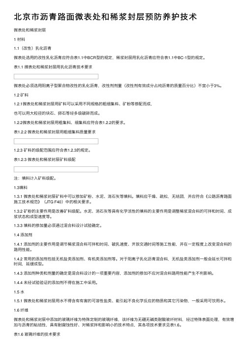 北京市沥青路面微表处和稀浆封层预防养护技术