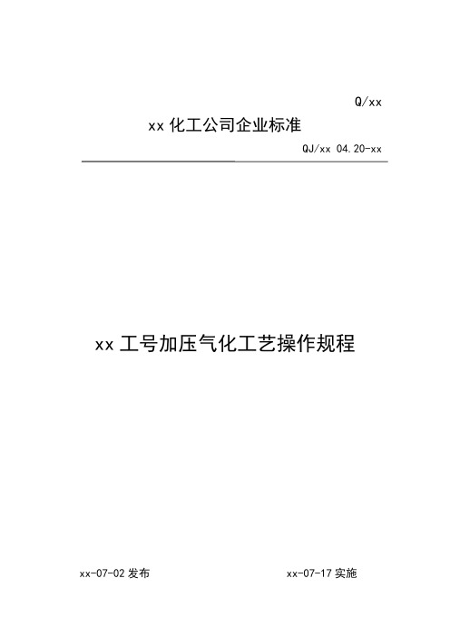 最新化工公司企业加压气化工艺操作规程