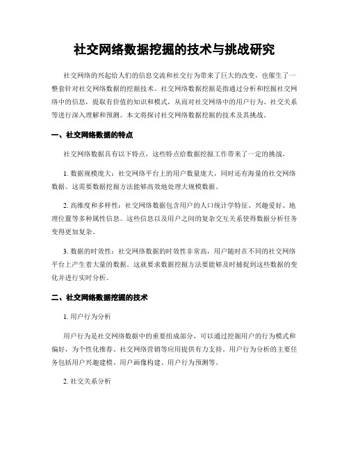 社交网络数据挖掘的技术与挑战研究