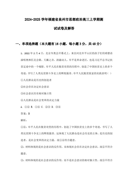 福建省泉州市思想政治高三上学期2024-2025学年测试试卷及解答