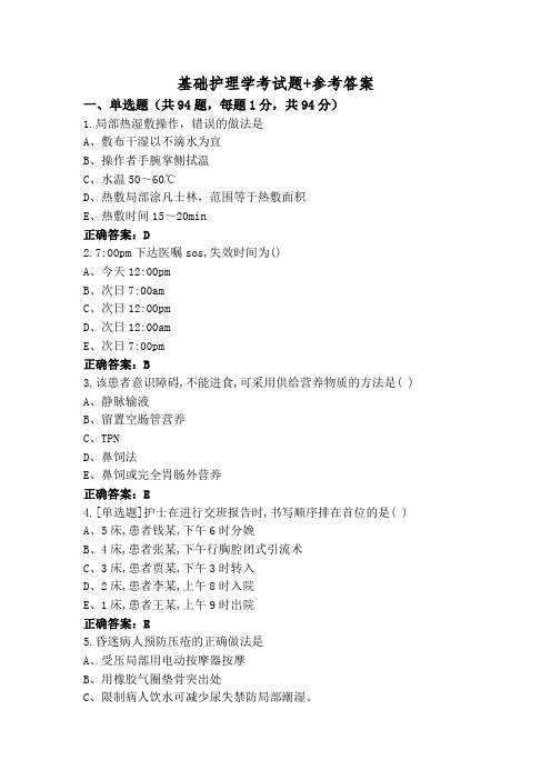 基础护理学考试题+参考答案