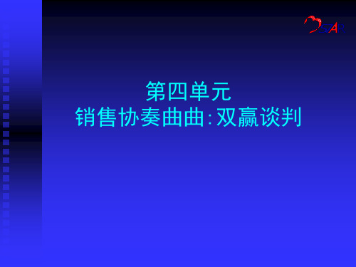 销售协奏曲之双赢谈判(ppt 27页)