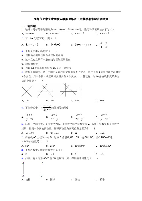 成都市七中育才学校人教版七年级上册数学期末综合测试题