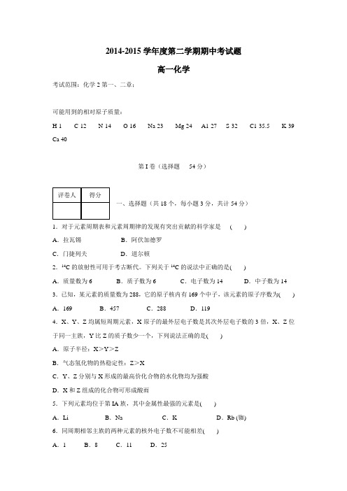 —15学年下学期高一期中考试化学试题(附答案)