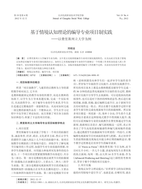 基于情境认知理论的编导专业项目制实践以费里斯州立大学为例邓明洁