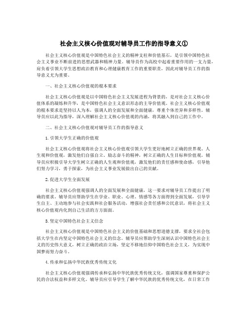 社会主义核心价值观对辅导员工作的指导意义①