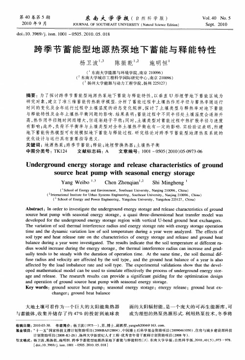 跨季节蓄能型地源热泵地下蓄能与释能特性