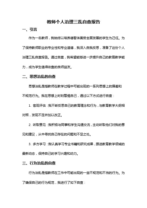 教师个人治理三乱自查报告