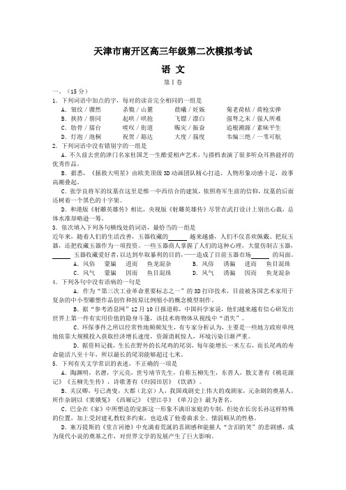 天津市南开区高三年级第二次模拟考试语文试卷(Word版,含答案)