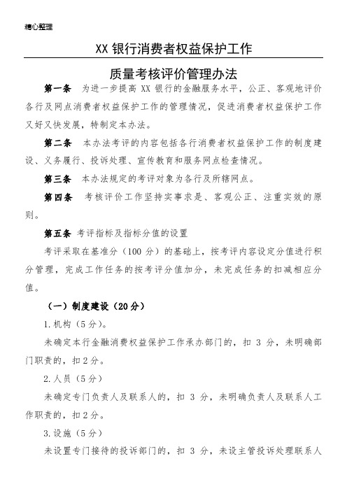 4.银行业消费者权益保护工作考核评价管理办法