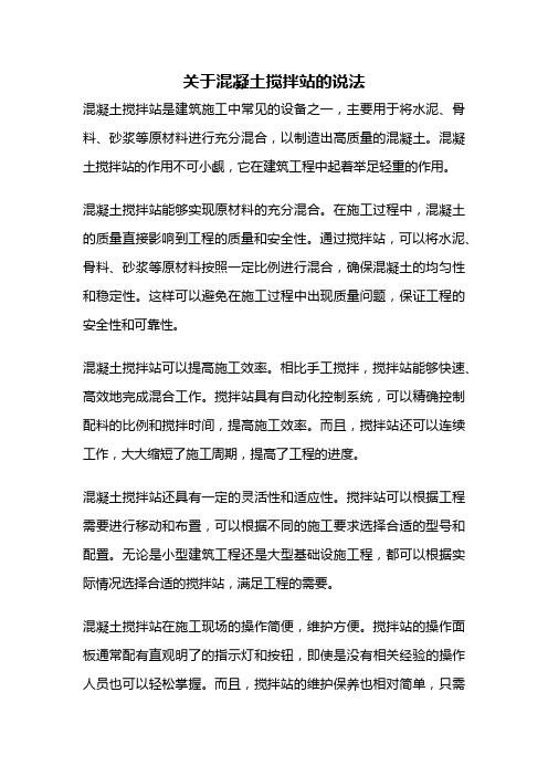 关于混凝土搅拌站的说法