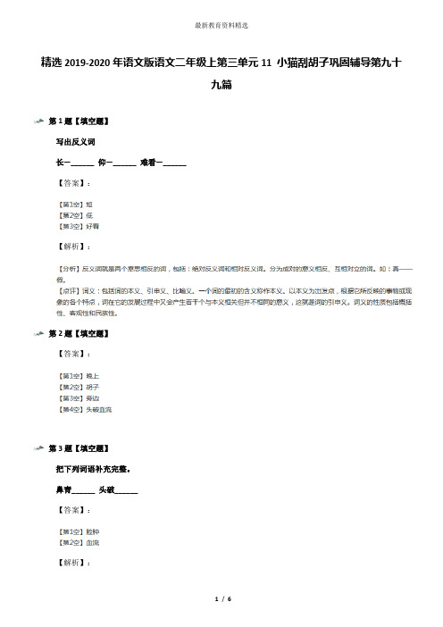 精选2019-2020年语文版语文二年级上第三单元11 小猫刮胡子巩固辅导第九十九篇