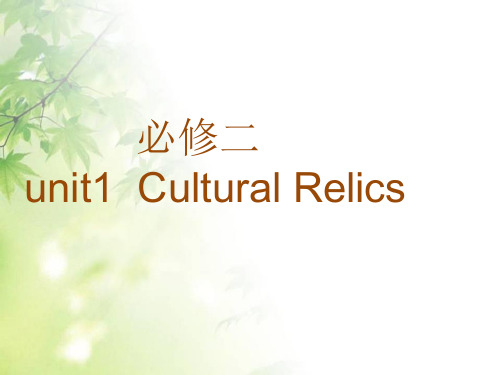 人教版英语高中必修二unit_1_Cultural_Relics单词详解课件