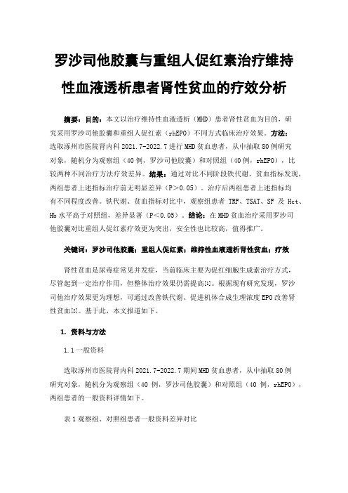 罗沙司他胶囊与重组人促红素治疗维持性血液透析患者肾性贫血的疗效分析