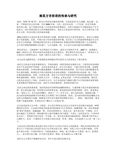 南昌方言俗语的传承与研究