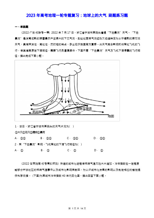 2023年高考地理一轮专题复习：地球上的大气 刷题练习题(Word版,含答案)