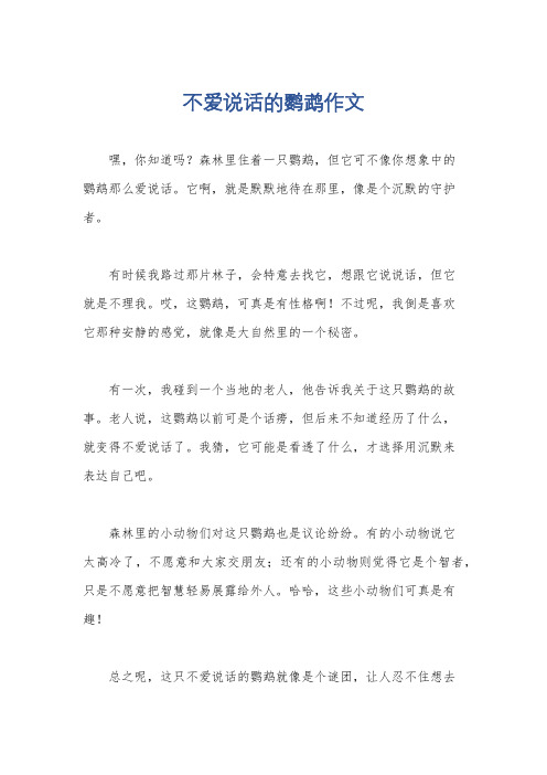 不爱说话的鹦鹉作文