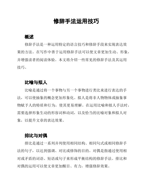 修辞手法运用技巧