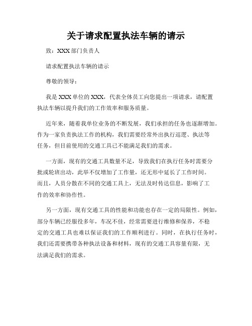 关于请求配置执法车辆的请示