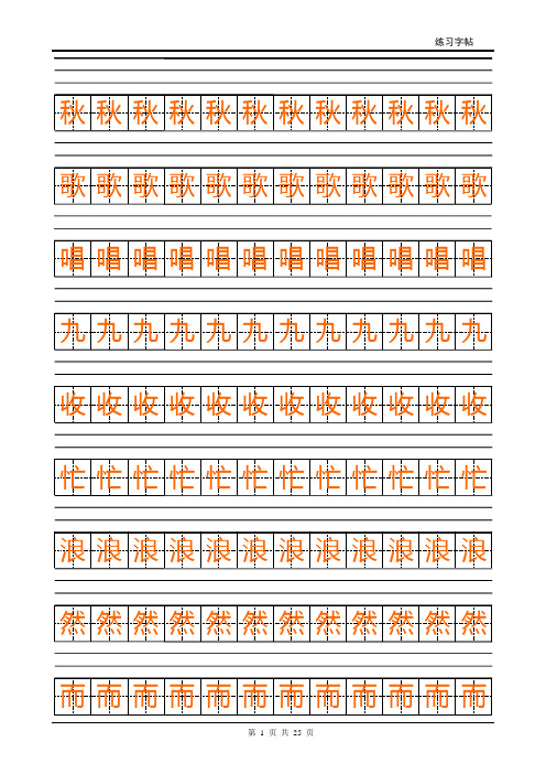 二年级上册写字表(拼田描红)