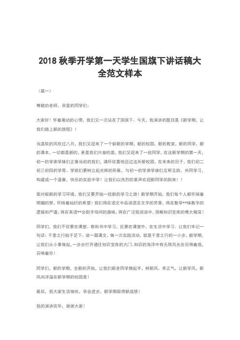 2018秋季开学第一天学生国旗下讲话稿大全范文样本