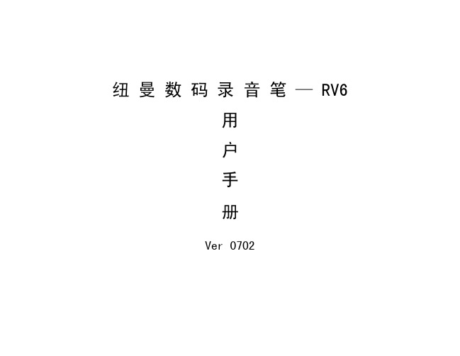 纽 曼 数 码 录 音 笔 — RV6使用说明书