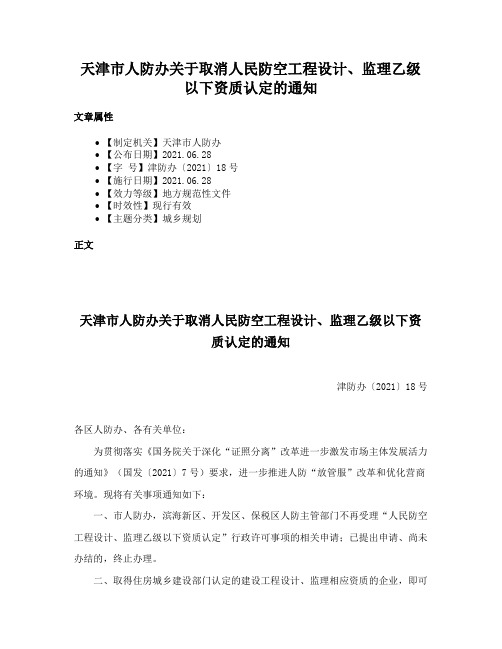 天津市人防办关于取消人民防空工程设计、监理乙级以下资质认定的通知