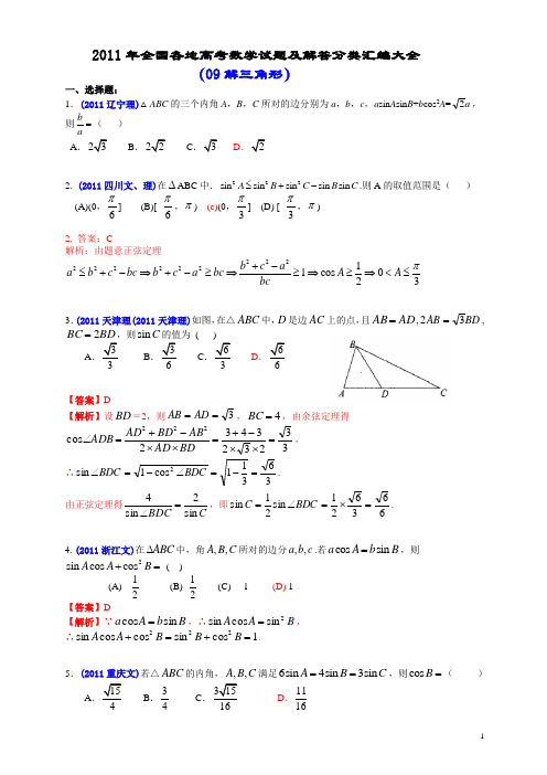 2011年全国各地高考数学试题及解答分类汇编大全(09解三角形)