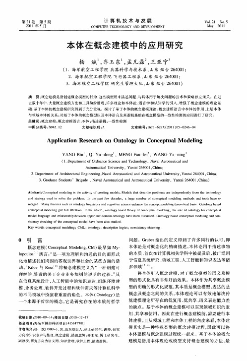 本体在概念建模中的应用研究