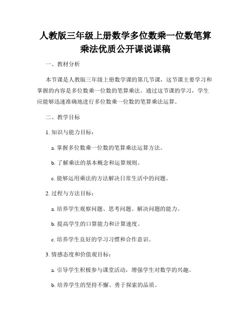 人教版三年级上册数学多位数乘一位数笔算乘法优质公开课说课稿