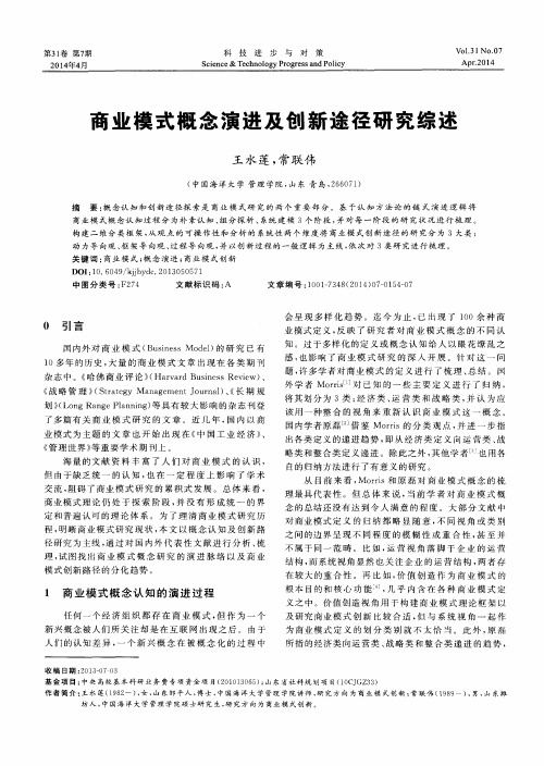 商业模式概念演进及创新途径研究综述