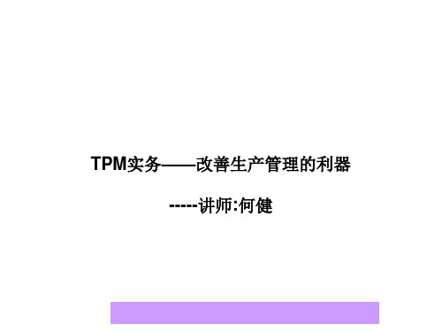 TPM实务——改善生产管理的利器.ppt