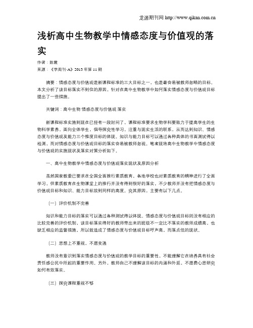 浅析高中生物教学中情感态度与价值观的落实