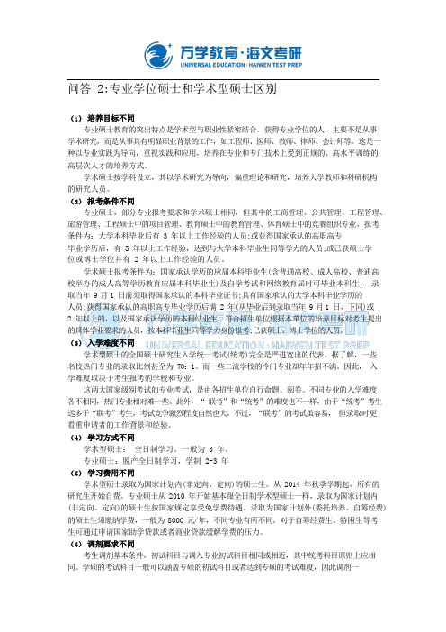 专业学位硕士和学术型硕士区别
