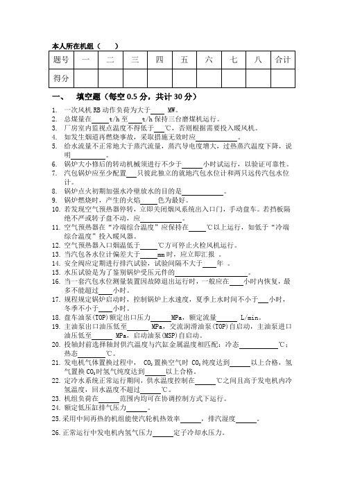 托电公司集控值班员岗位动态调整第二次笔试试卷 精品