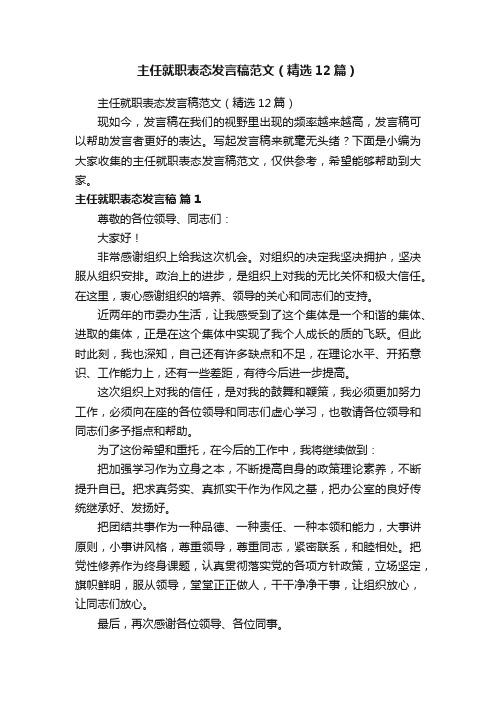 主任就职表态发言稿范文（精选12篇）