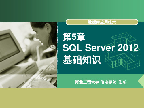 第5章sql server 2012基础知识