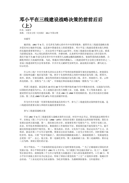 邓小平在三线建设战略决策的前前后后（上）