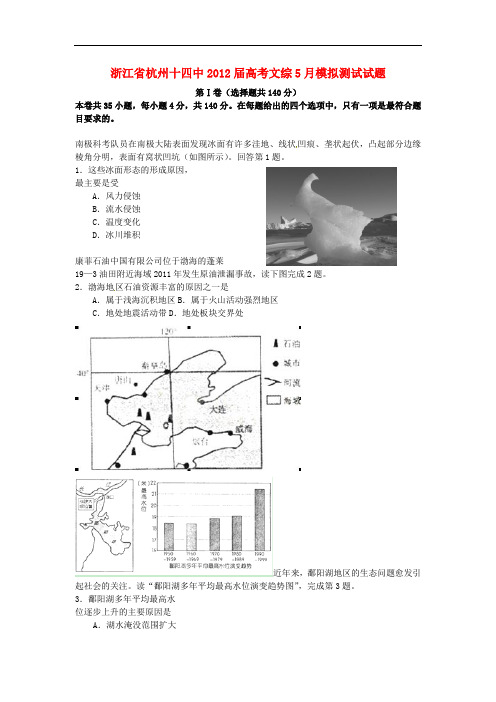 浙江省杭州十四中高考文综5月模拟测试试题【会员独享】