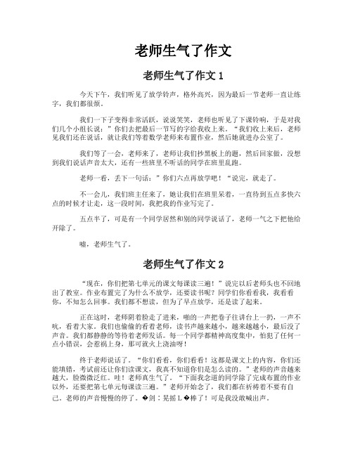 老师生气了作文