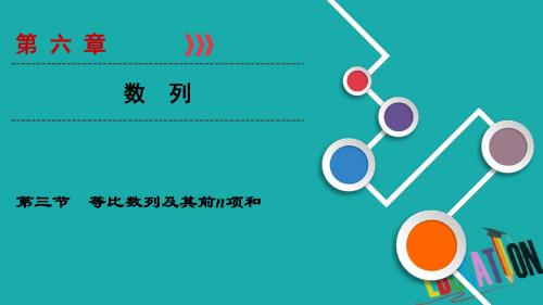 2019大一轮高考总复习文数(北师大版)课件：第6章 第3节 等比数列及其前n项和 