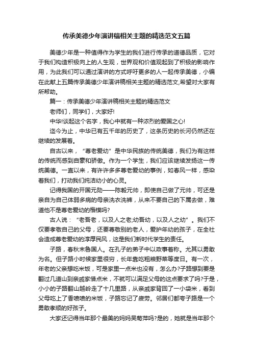 传承美德少年演讲稿相关主题的精选范文五篇