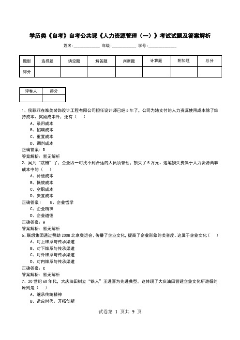 学历类《自考》自考公共课《人力资源管理(一)》考试试题及答案解析