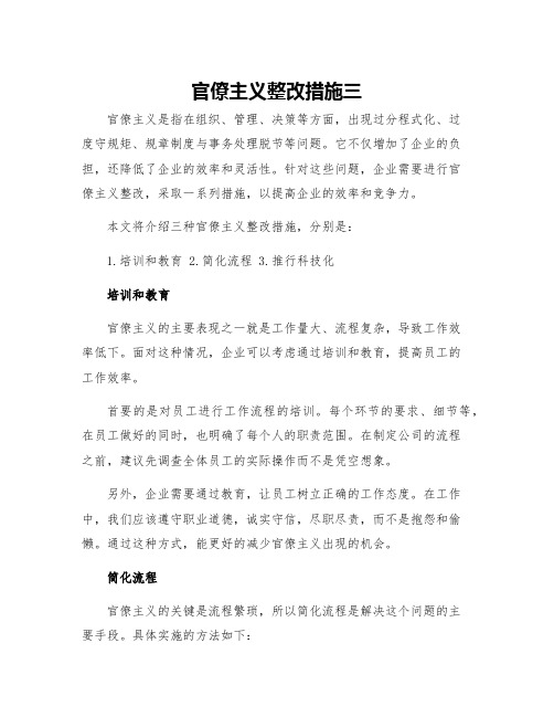 官僚主义整改措施三